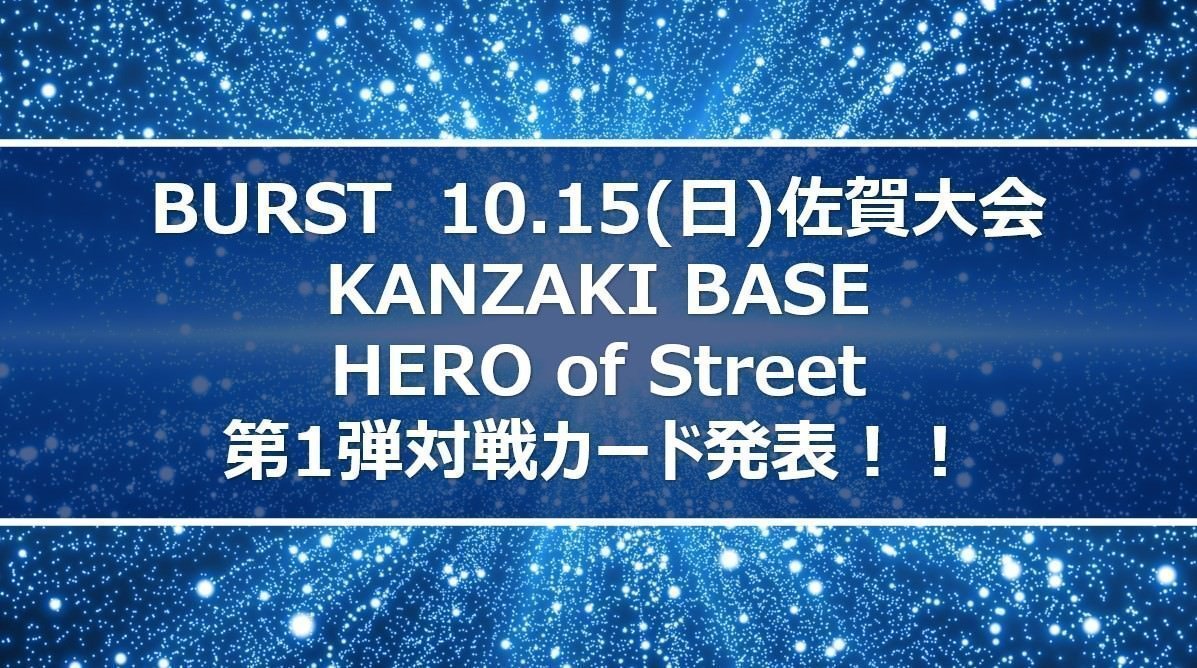 【BURST】10.15佐賀・KANZAKI BASE大会 第1弾、豪華対戦カードがついに発表！