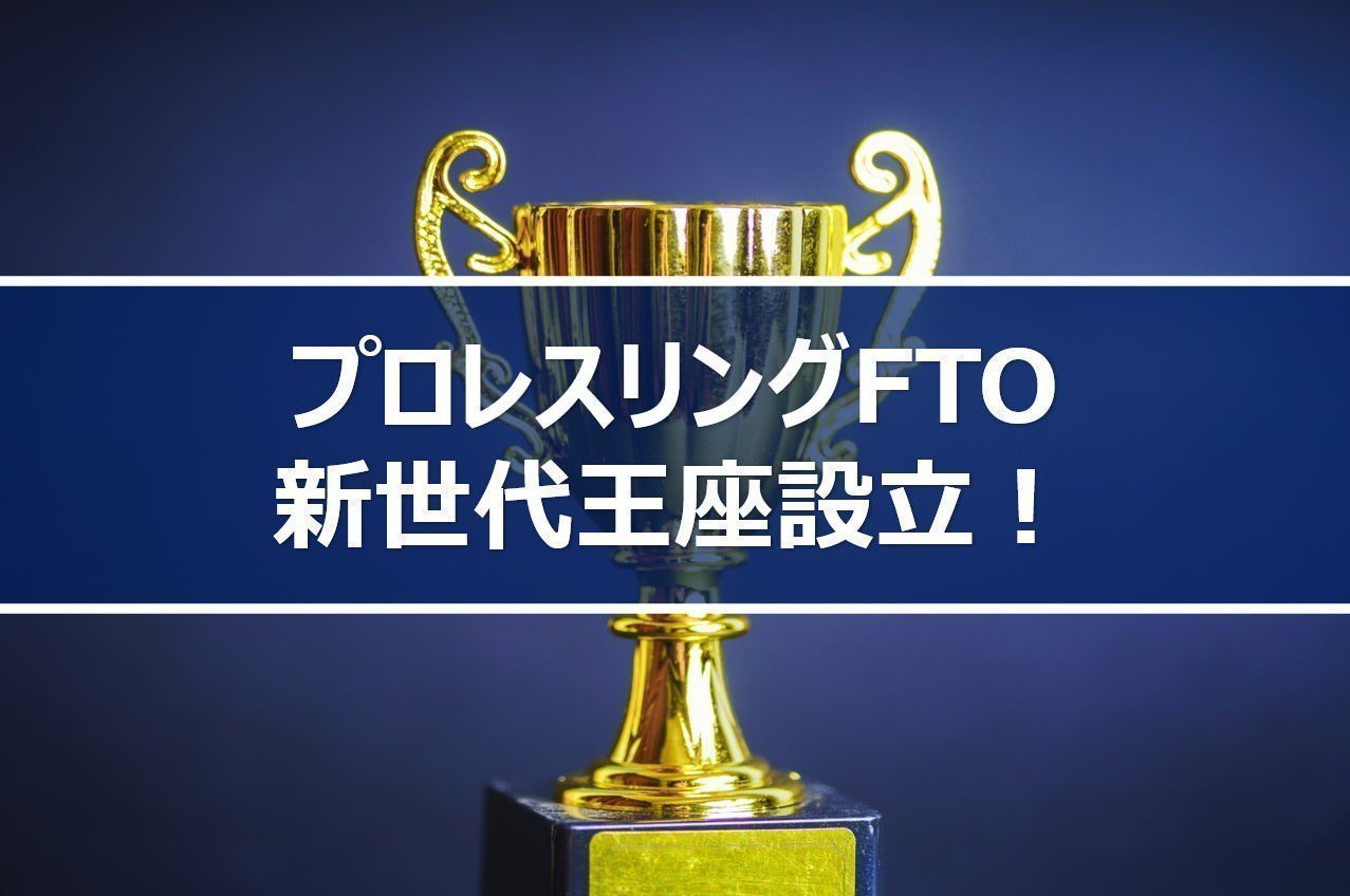 【プロレスリングFTO】新王座設立！若手の火花を放つ「NEW AGE王座」への戦いがパークプレイス大分で開始！