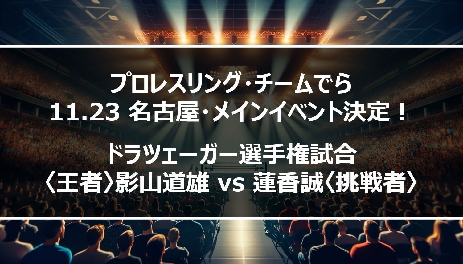 【チームでら】11.23名古屋での影山道雄 vs 蓮香誠！ドラツェーガー選手権試合が電撃決定！名古屋で熱戦へ！