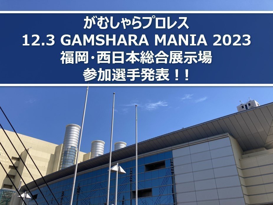 【がむしゃらプロレス】年間最大のビッグマッチGAMSHARA MANIA 2023 今年も開催！参加選手の一部が発表！