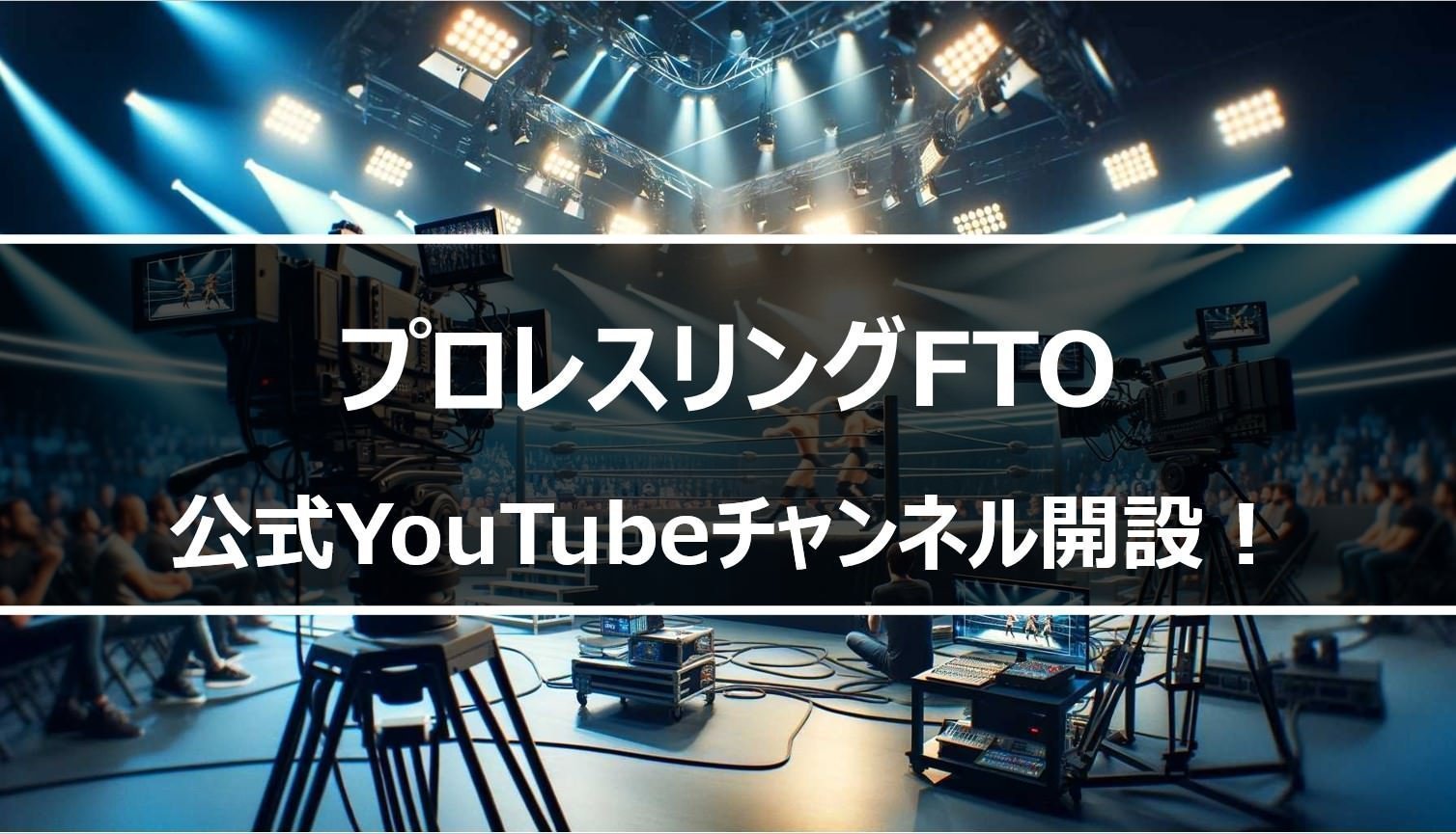 【プロレスリングFTO】FTOがYouTube公式チャンネルを開設！あの激闘が配信開始！