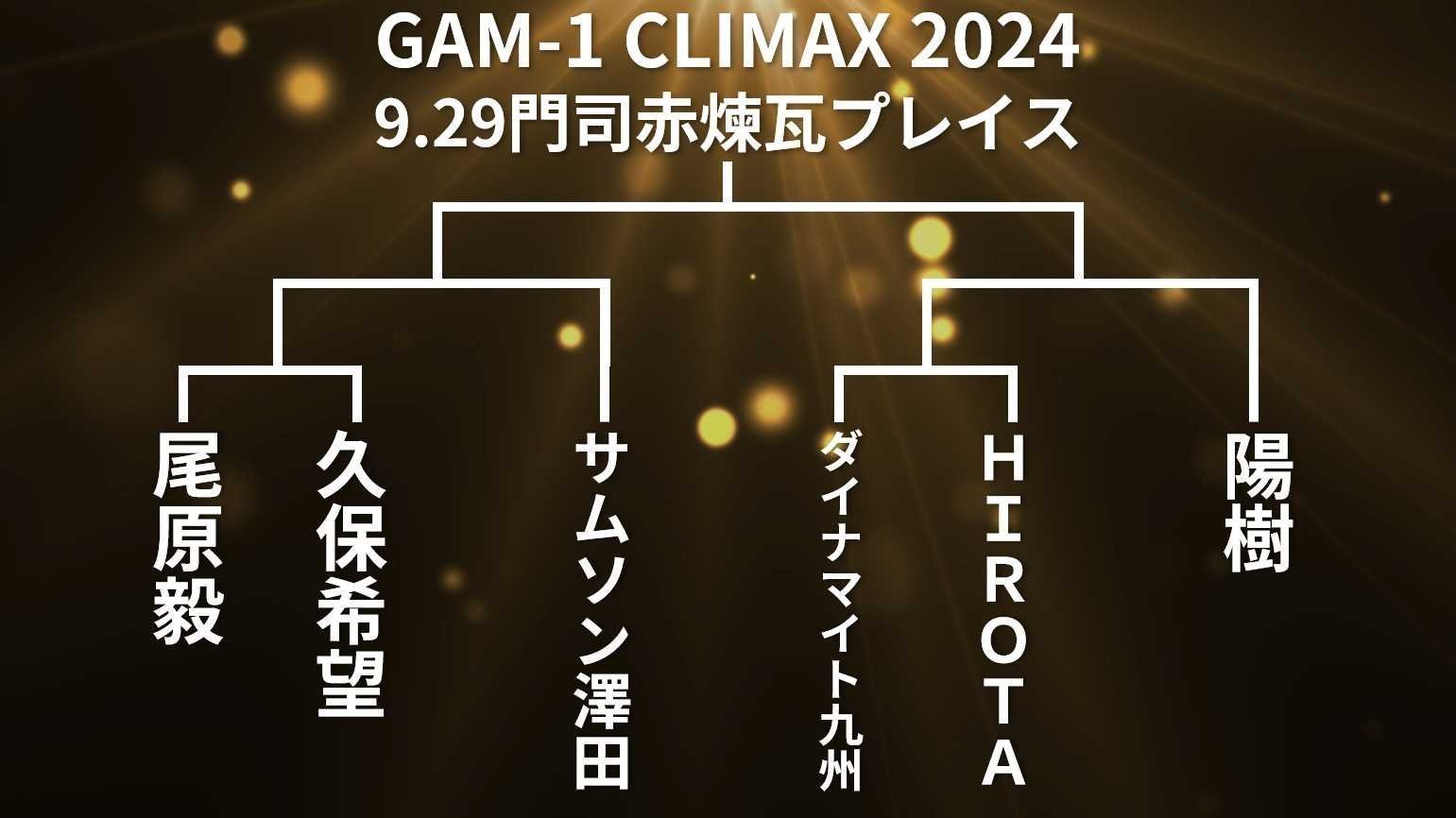 【がむしゃらプロレス】シングル最強決定トーナメント「GAM-1 CLIMAX 2024」9.29北九州門司赤煉瓦プレイスにて開催！
