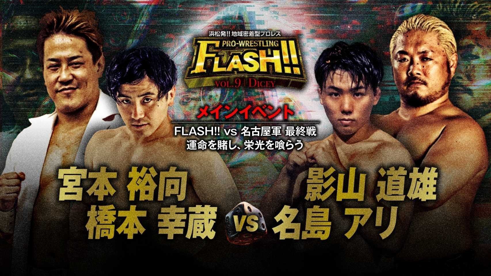 【プロレスリングFLASH!!】11.3浜松で「浜松FLASH!!vol.9～DICEY～」開催！未来を賭けた熱戦を見逃すな！