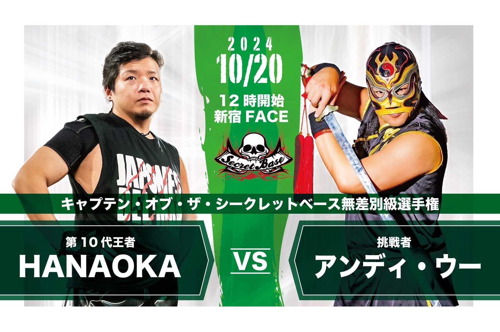 【プロレスリングSECRET BASE】10.20新宿FACEで熱狂のビッグマッチ開催！注目は二大タイトルマッチ！