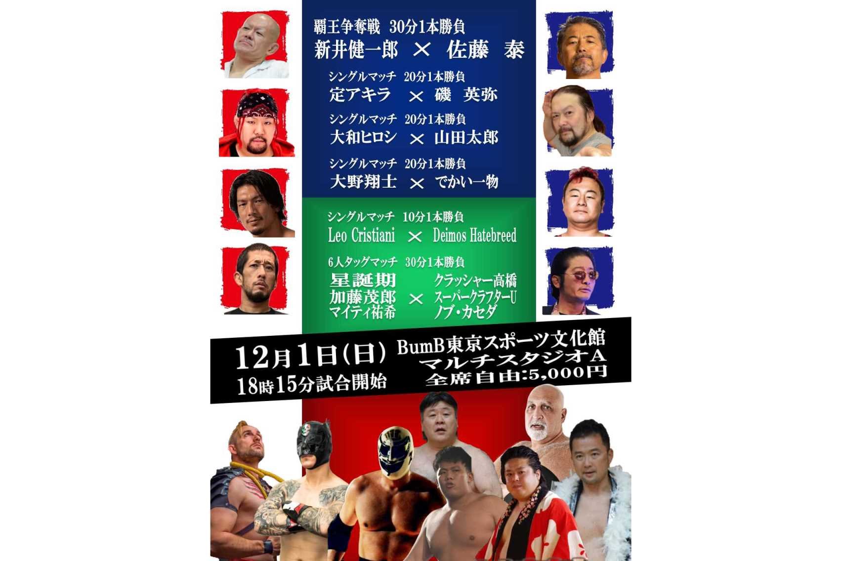 【夢闘派プロレスリング】12月1日、BumB東京スポーツ文化館で頂上決戦！覇王争奪戦を含む全試合の見どころを徹底解説！